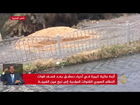 القوات الحكومية تقصف القنوات المؤدية لنبع عين الفيجة