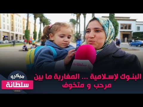 شاهد رأي المغاربة في البنوك الإسلامية