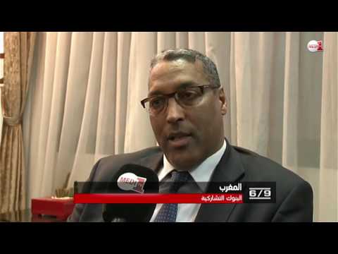 شاهد شروحات الممثل العام لبنك المغرب حول الأبناك التشاركية الجديدة