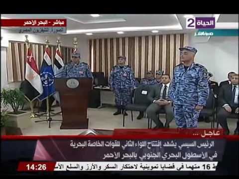 شاهد السيسي يشهد افتتاح اللواء الثاني للقوات الخاصة البحرية في الأسطول البحري