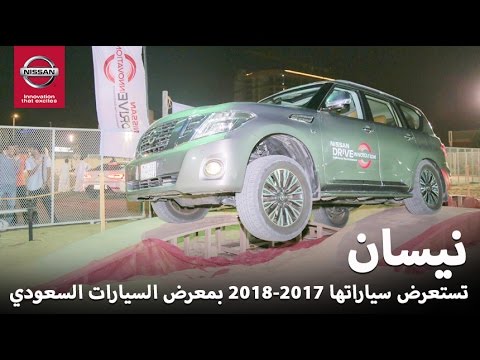 نيسان السعودية تستعرض موديلات 20172018