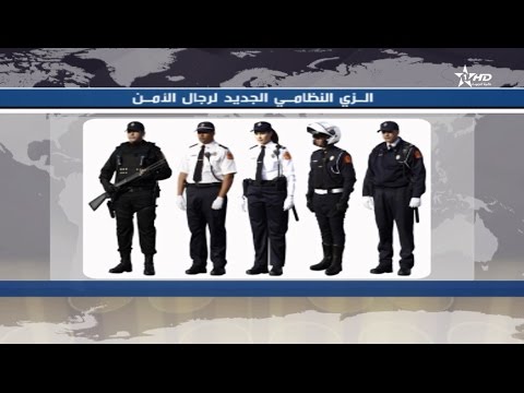 الأمن المغربي يرتدي زيَّه النظامي الجديد 2017