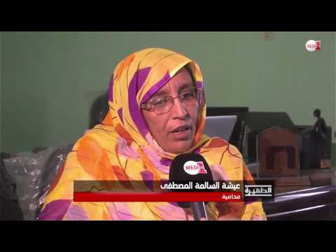 شاهد قانون العنف ضد النوع يثير جدلًا في موريتانيا