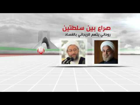 شاهد تبادل التهم بالفساد تولد صدامًا بين رموز نظام إيران