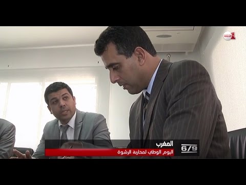 شاهد إطلاق اليوم العالمي لمحاربة الرشوة