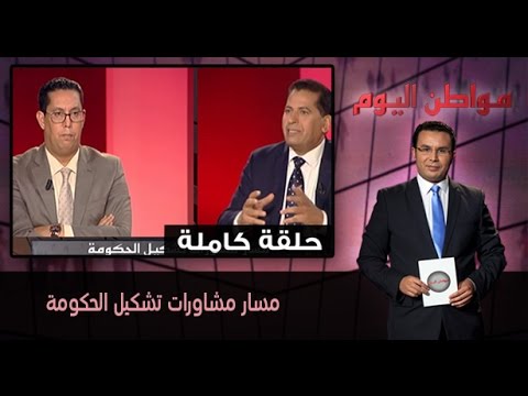 شاهد مسار مشاورات تشكيل الحكومة