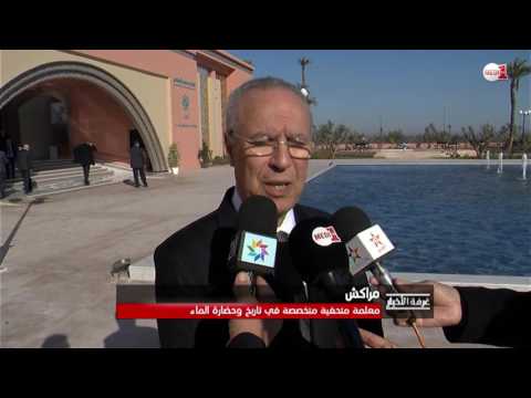 شاهد متحف محمد السادس لحضارة الماء على مدى العصور