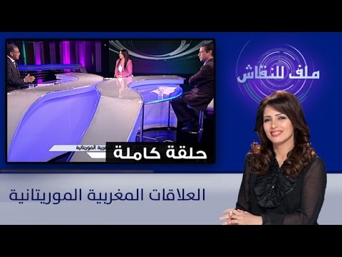 شاهد العلاقات المغربية الموريتانية