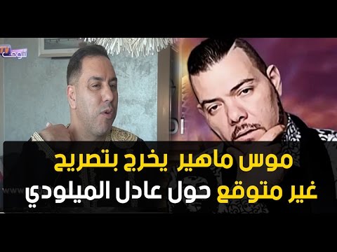 شاهد تصريحات جديدة لعادل الميلودي
