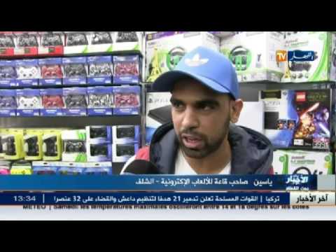 شاهد الألعاب الإلكترونية المنفذ الوحيد للترويح عن النفس في الشلف