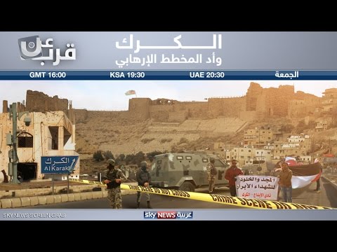 شاهد سلسلة وثائقيات عن الكرك ووأد المخطط الإرهابي