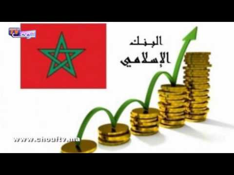 معلومات مهمة حول المصارف الإسلامية في المغرب