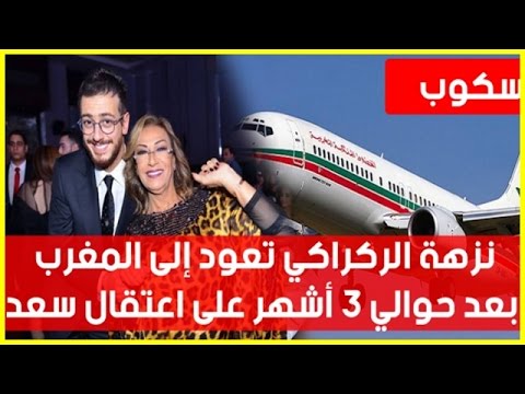 نزهة الركراكي تعود من باريس إلى المغرب