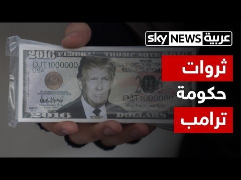 بالفيديو  تفاصيل وثروات أغني حكومة في التاريخ المعاصر