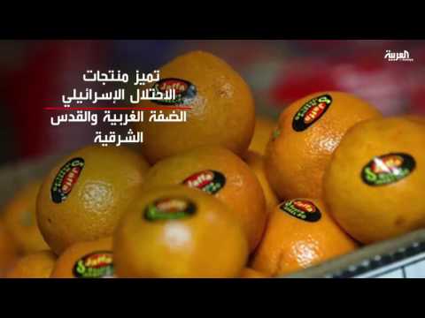 شاهد فرنسا تفعّل قانونًا أوروبيًا لمقاطعة منتجات المستوطنات