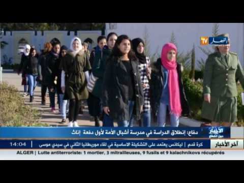 شاهد انطلاق الدراسة في مدرسة أشبال الأمة لأول دفعة اناث