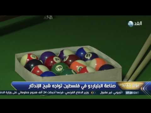 تعرف على صناعة البلياردو في فلسطين