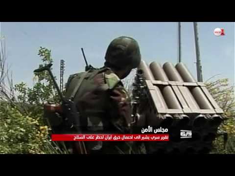 تقرير سري يشير إلى احتمال خرق إيران لحظر السلاح