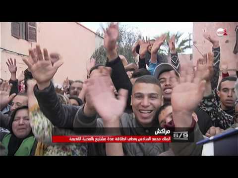 شاهد الملك محمد السادس يدشّن العديد من المشاريع في مراكش