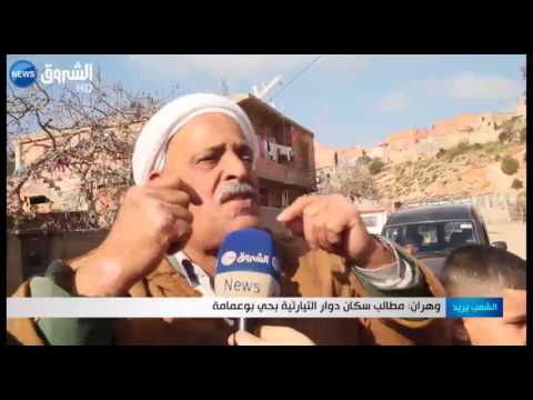 مطالب سكان دوار التيارتية في حي بوعمامة