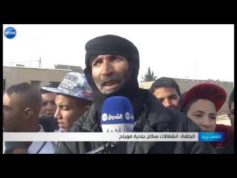 إنشغالات سكان بلدية مويلح