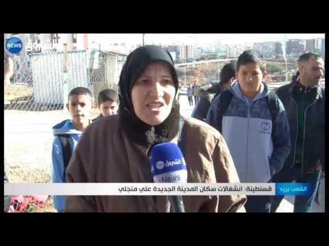 انشغالات سكان المدينة الجديدة علي منجلي