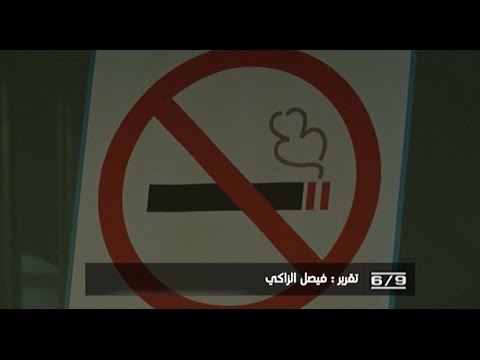 التدخين يكلف الِاقتصاد العالمي أكثر من تريليون دولار