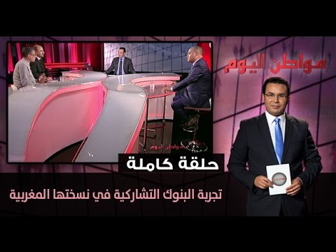 شاهد تجربة البنوك التشاركية في نسختها المغربية