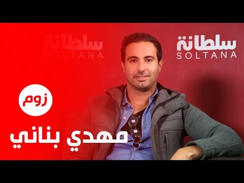 مهدي بناني في زووم يؤكد أنه ولد ماما