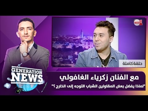 شاهد أسباب توجه المقاولين الشباب إلى الخارج