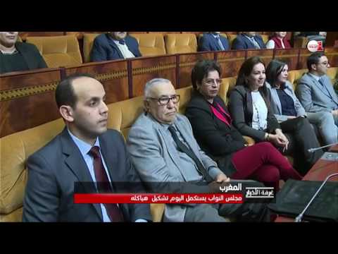 شاهد مجلس النواب المغربي ينتخب أعضاء مكتبه ورؤساء اللجان النيابية
