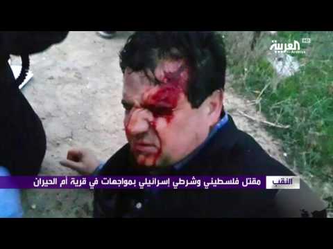 شاهد مقتل فلسطيني وشرطي إسرائيلي بمواجهات في قرية أم الحيران