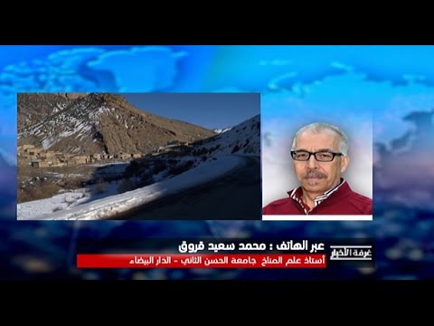 شاهد أسباب موجة البرد الشديدة التي يشهدها المغرب