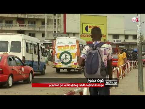 شاهد الاضطرابات تعود إلى كوت ديفوار