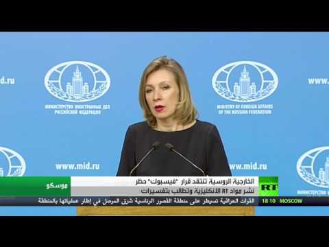 موسكو تؤكد أن حظر مواد آرتي بـ فيسبوك غير مقبول