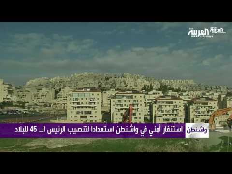 واشنطن تتحول إلى مربع أمني استعدادًا لتنصيب ترامب