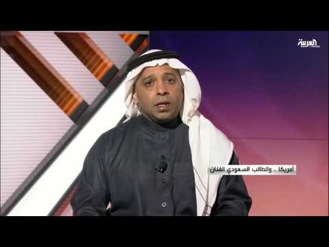 أميركا والطالب السعودي الفنان