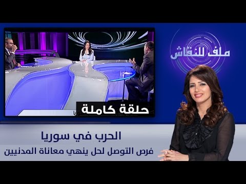 شاهد  فرص التوصل لحل ينهي معاناة المدنيين