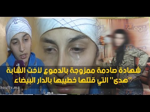 بالفيديو  شهادة صادمة ممزوجة بالدموع لأخت الشابة هدى