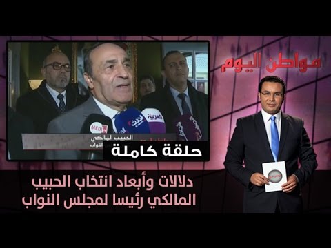 شاهد دلالات وأبعاد انتخاب الحبيب المالكي رئيسًا لمجلس النواب