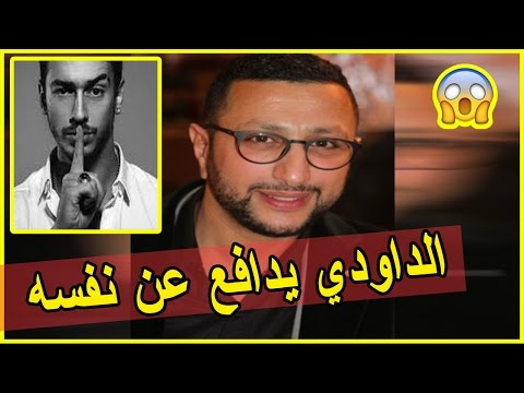 الداودي يوضح ما جرى في سهرة ليلة رأس السنة في الملهى