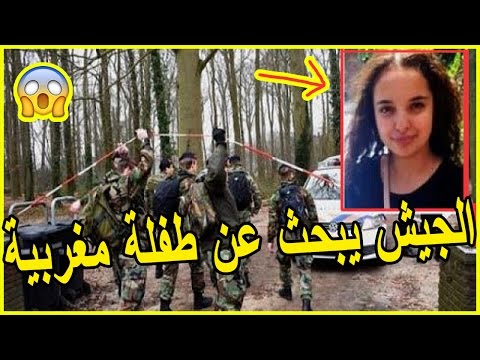 أسطول من الشرطة والجيش للبحث عن طفلة مغربية