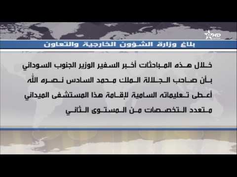 شاهد وزارة الشؤون الخارجية تُعلن إنشاء المغرب مستشفى في جنوب السودان