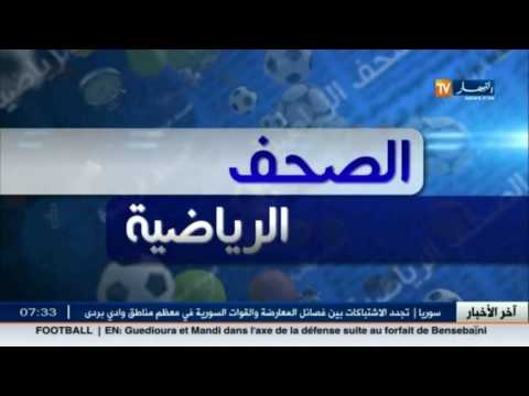 بالفيديو جولة في معرض الصحف الرياضية الجزائرية ليوم 23 كانون الثاني 2017