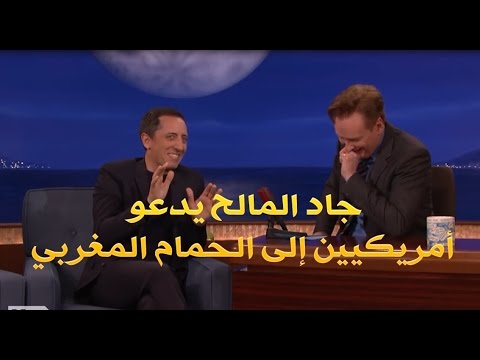 شاهد جاد المالح يدعو مذيع أميركي إلى زيارة حمام مغربي