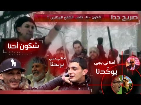 شكون حنا تلهب الشارع الجزائري