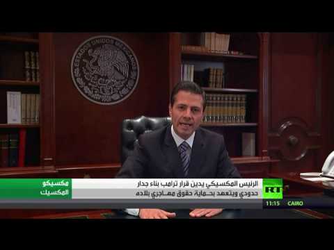شاهد المكسيك تدين قرار ترامب بناء جدار حدودي