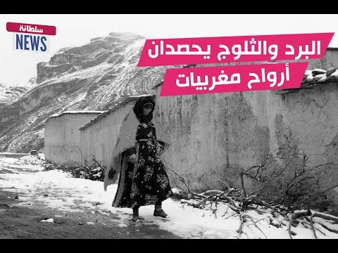 شاهد البرد والثلوج يحصدان ارواح مغربيات