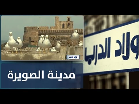 شاهد ولاد الدرب في مدينة الصويرة