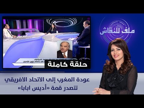شاهد عودة المغرب إلى الاتحاد الأفريقي